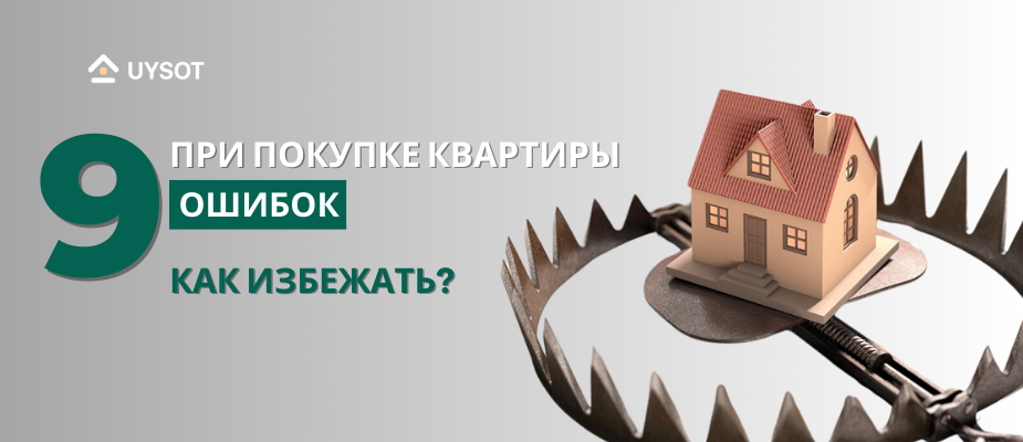 9 ошибок при покупке жилья: как их избежать?