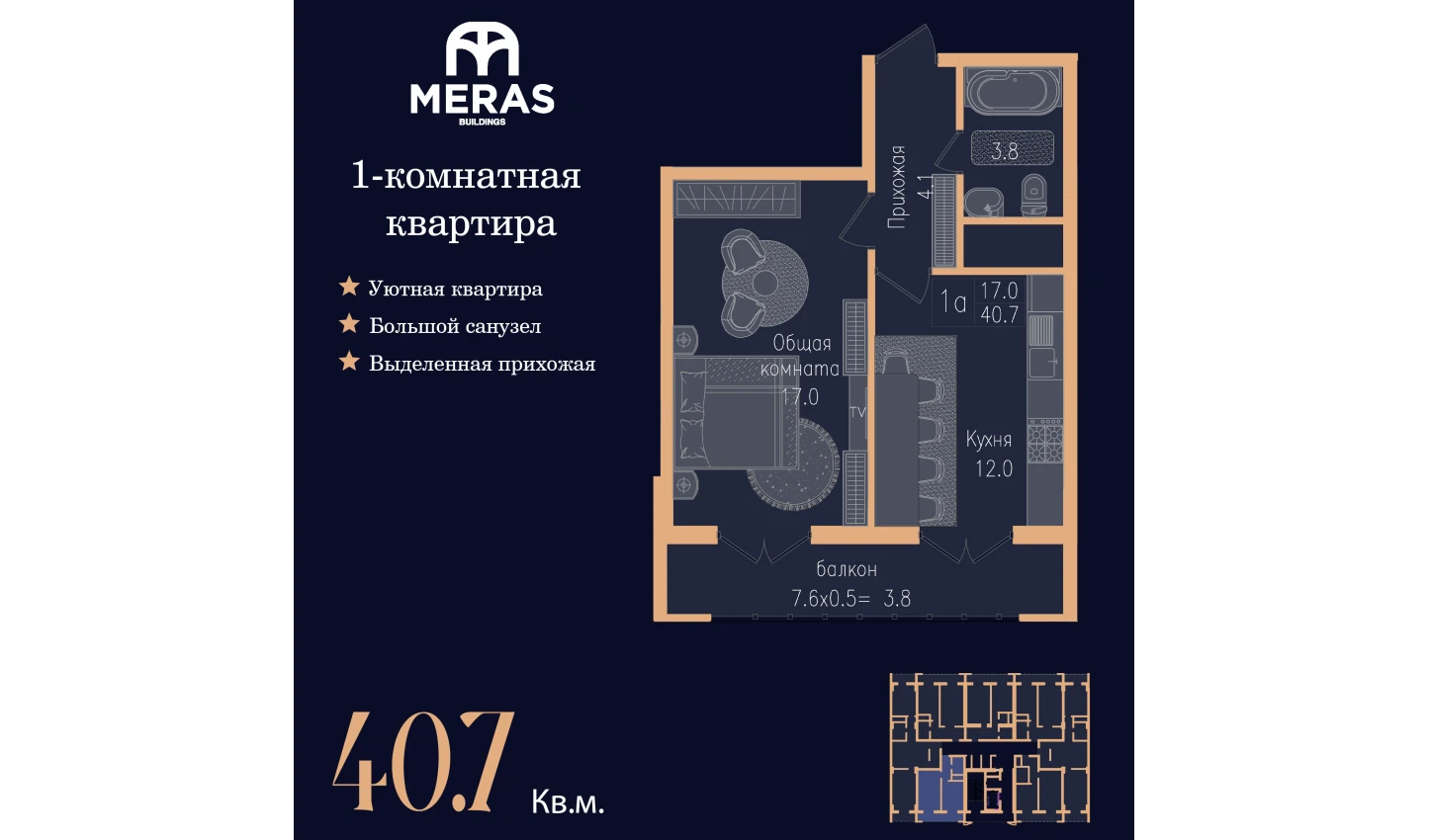 1-комнатная квартира 40.7 м²  9/9 этаж