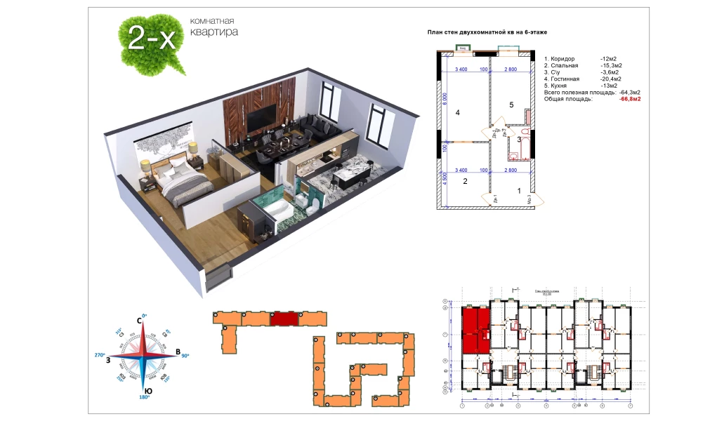 2-xonali xonadon 66.3 m²  12/12 qavat