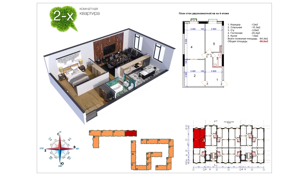 2-xonali xonadon 66.3 m²  12/12 qavat