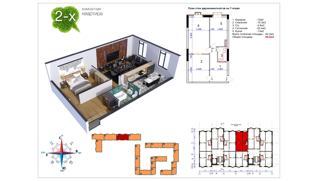 2-xonali xonadon 66.3 m²  12/12 qavat