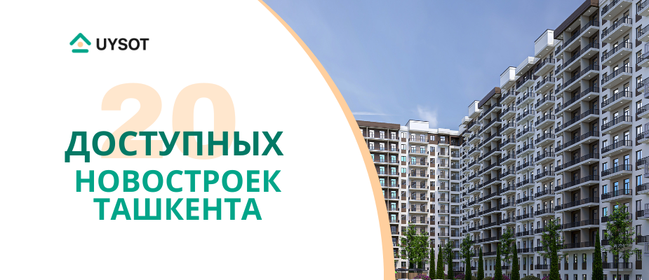 20 самых доступных новостроек Ташкента