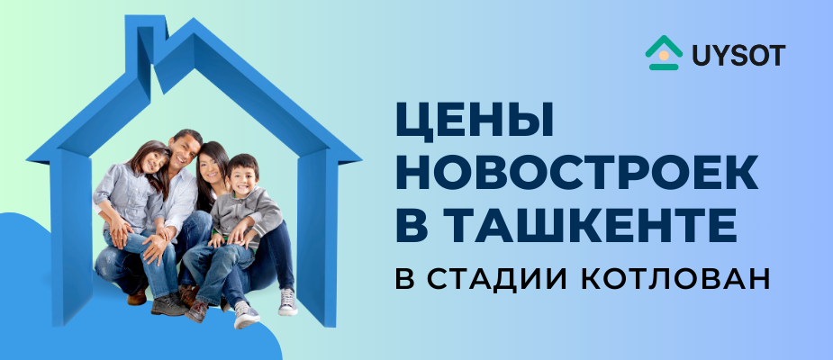 Цены новостроек в Ташкенте в стадии котлован