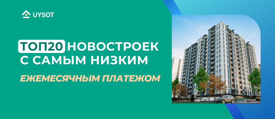 Список новостроек Ташкента с наименьшими ежемесячными платежами