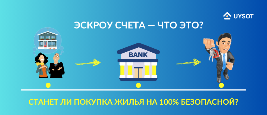 Что такое эскроу-счёт? Станет ли покупка жилья на 100% безопасной?