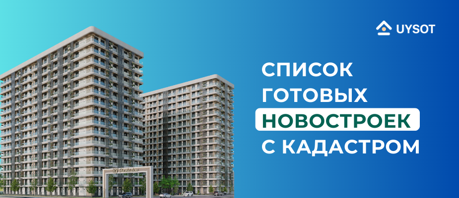 Готовые для переезда новостройки с кадастром