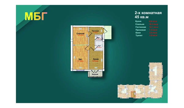 2-xonali xonadon 45 m²  5/9 qavat | MBG Turar-joy majmuasi