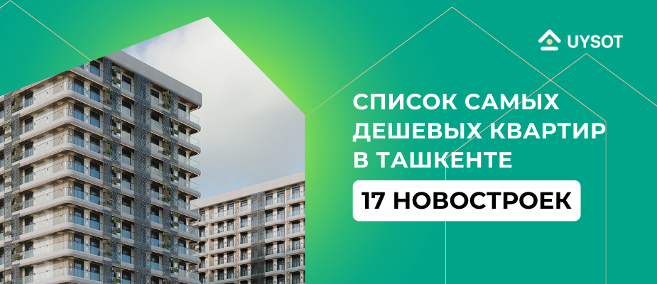 Список самых дешевых квартир в Ташкенте