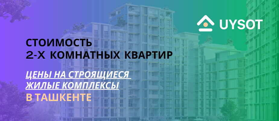 Сколько стоят 2-x комнатные квартиры в Ташкенте?