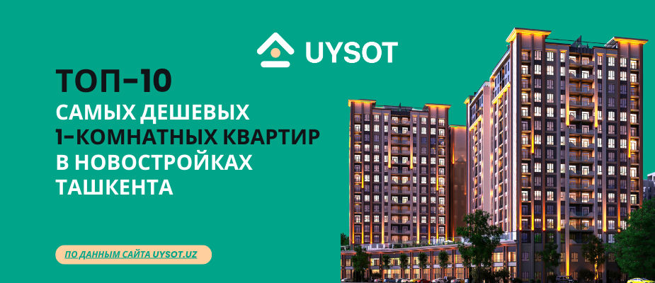 Топ-10 самых дешевых 1-комнатных квартир в новостройках Ташкента