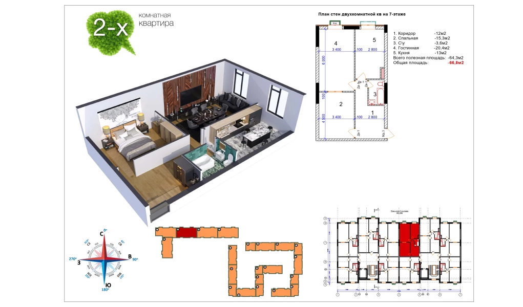 2-xonali xonadon 66.3 m²  12/12 qavat