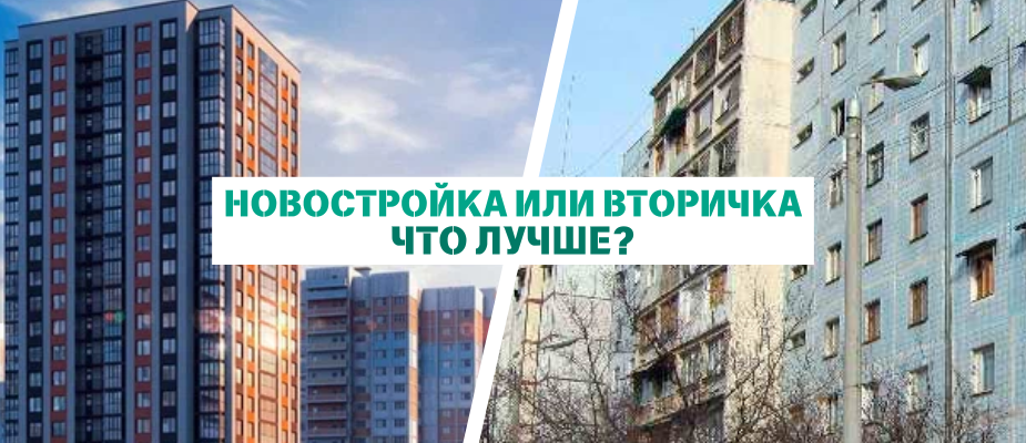 Новостройка или вторичное жильё: что выбрать?