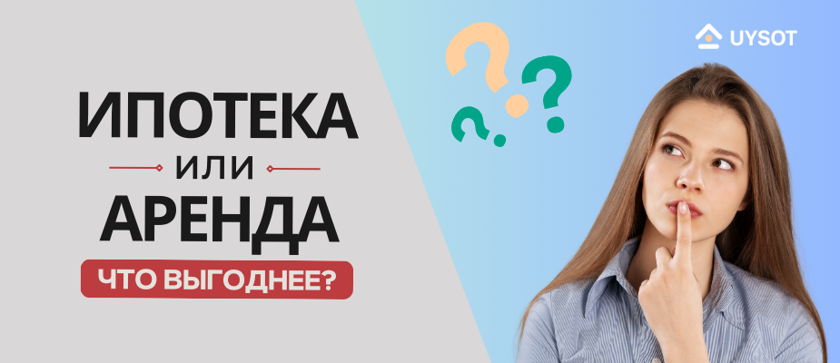 Ипотека или аренда: что выгоднее?