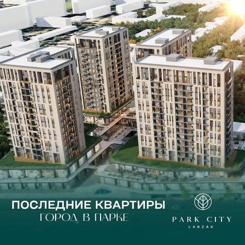 УСПЕЙТЕ КУПИТЬ КВАРТИРУ СВОЕЙ МЕЧТЫ!

Город в Парке «Park City Labzak» предлагает последние квартиры с видом на зеленые парки и центр столицы по максимально выгодным условиям.

В настоящее время, в Городе в Парке остались лишь несколько двухкомнатных квартир с видом на парки. Эти квартиры отличаются уникальным планировочным решением, а также имеют высоту потолков 3,5 метров и панорамные окна, что позволит создать комфортное пространство для жизни и отдыха. 

Успейте приобрести квартиру для своей семьи на самых выгодных условиях, ведь количество квартир с индивидуальными решениями и видом из окон ограниченно!

📞 +99878-7774777
📍  г. Ташкент ул. Лабзак 1Б
🌐  www.parkcitylabzak.uz

——————————————-

ОРЗУЙИНГИЗДАГИ ХОНАДОННИ ХАРИД ҚИЛИШГА ШОШИЛИНГ!

«Park city Labzak» боғ ичидаги шаҳар енг қулай шарт-шароитлар,  яшил боғлар манзараси ва пойтахт марказига қараган сўнгги хонадонларни таклиф етади.

Ҳозирги вақтда Боғ ичидаги шахарда боғга қараган сўнги хонадонлар қолди. Ушбу хонадонлао ноёб режалаштириш ечими билан ажралиб туради, шунингдек, шифт баландлиги 3,5 метр ва панорамали деразаларга эга, бу эса яшаш ва дам олиш учун қулай шароит яратади.

Оилангиз учун энг қулай шартларда хонадон харид қилишга улгуринг, чунки энг уникал ечимга эга хонадонлар сони чекланган!

📞 +99878-7774777
📍 Тошкент ш. Лабзак кўчаси 1Б уй
🌐  www.parkcitylabzak.uz