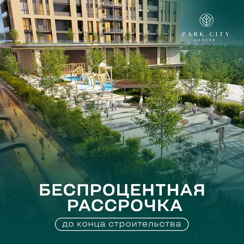 Выгодная рассрочка на квартиры в «Park City Labzak»! 

«Park City Labzak» - уникальный проект в центральном районе Ташкента, созданный по концепту «город в парке», который включает в себя не только качественное жилье и развитую инфраструктуру, но и все преимущества жизни в озелененной локации

При покупке квартиру в «Park City Labzak» предоставляется беспроцентная рассрочка до конца строительства при покупке квартиры. 

Не упустите возможность стать владельцем квартиры премиум-класса.

Ждём Вас в нашем офисе продаж с 9:00 до 19:00 по адресу: Шайхантахурский район, улица Лабзак, 1Б.

📞 +99878-7774777
🌐  www.parkcitylabzak.uz

———————————————————

 «Park City Labzak» даги хонадонлар учун қулай тўлов режаси!

«Park City Labzak» – бу Тошкентнинг марказий туманидаги “боғ ичидаги шаҳар” концепцияси асосида яратилган ноёб лойиҳа бўлиб, у нафақат юқори сифатли уй-жой ва ривожланган инфратузилмани, балки кўкаламзор манзилда яшашнинг афзалликларини ичига олади.

«Park City Labzak» да хонадон сотиб олсангиз қурилиш сўнгига қадар фоизсиз бўлиб тўлаш режасига эга бўласиз. 

Ҳеч қандай ортиқча тўловларсиз энг қулай шартларда премиум тоифадаги хонадон эгаси бўлиш имкониятини қўлдан бой берманг.

Сизни соат 9:00 дан 19:00 га қадар қуйидаги манзилда жойлашган савдо офисимизда кутиб қоламиз: Шайхонтоҳур тумани, Лабзак кўчаси, 1Б

📞 +99878-7774777
🌐  www.parkcitylabzak.uz