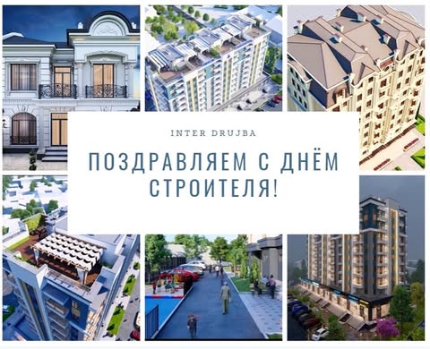 🏗️Барча қурувчиларни касб байрамлари билан табриклаймиз!
🏗️Сизнинг ишларингиз доимо талабларга эга ва қадрли бўлсин. Ишингиз доимо сизга факат завқ келтирсин.
🏗️Сизга мустаҳкам соғлиқ, куч, ҳаётийлик, чидамлилик ва фаровонлик тилаймиз! 
--------------------------------
🏗️Всех строителей поздравляем с профессиональным праздником! Пусть ваш труд всегда будет востребован, по достоинству оценен. Пусть он всегда приносит вам удовольствие!
🏗️Пусть в жизни будет всё ровно, гладко и не пыльно. Желаем крепкого здоровья, сил, жизненной энергии, стойкости и достатка!
🏗️Пусть инструмент будет точным и качественным, материалы — лучшими, а работа складывается и принимается великолепно и легко!
#сднемстроителя 
#праздникустроителей 
#interdrujba 
#спраздником