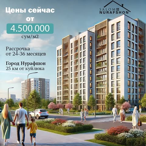 🏡 Salom Nurafshon – ваша новая жизнь начинается здесь!

✨ Современные квартиры в новом жилом комплексе в городе Нурафшон, всего в 25 км от Куйлюка. Комфортные условия покупки:

🔹 Цена от 4.500.000 сум/м²
🔹 Рассрочка от 24 до 36 месяцев
🔹 Удобное расположение и развитая инфраструктура

🌿 Живите в окружении зелени и в гармонии с современным стилем жизни. Просторные дворы, детские площадки и уют для всей семьи!

👉 Забронируйте свою квартиру прямо сейчас и станьте частью счастливого сообщества в Salom Nurafshon.

Звоните и узнайте больше: 
📞 +998 93 225 13 33
📞 +998 94 741 94 49

#SalomNurafshon #НедвижимостьУзбекистан #Новостройка #Нурафшон #КомфортноеЖилье #ИнвестицииВЖилье #ЖильеДляСемьи