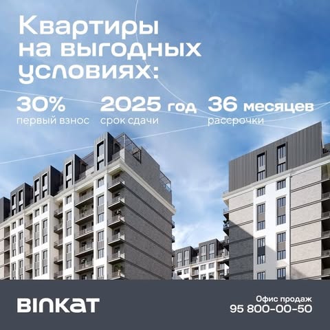 Прекрасная возможность от  ЖК  “Binkat”!

Давно хотели купить квартиру, но недостаточно средств?

У Вас есть возможность купить квартиру своей мечты на условиях беспроцентной рассрочки до 3-х лет от ЖК «Binkat»!

- Просторные комнаты
- Качественные строительные материалы
- Лучшее месторасположение — это лишь малая часть наших преимуществ!

Спешите приобрести квартиру своей мечты на выгодных условиях!

👨🏻‍💻 Tg: binkat_sales
📞 958000050

-————————

“Binkat”  TJ majmuasidan ajoyib  imkoniyat! 

Uzoq vaqtdan beri xonadon sotib olishni istaysiz-u,  lekun yetarli mablag‘ga ega emasmisiz?

Endilikda bu hech ham muammo emas!

“Binkat” TJ majmuasidan siz 3 yilgacha foizsiz muddatli to‘lov asosida orzuingizdagi xonadonni xarid qilish imkoniga egasiz! 

- Keng xonalar
- Sifatli qurilish mollari
- Eng yaxshi joylashuv — bu bizning afzalliklarimizning kichik bir qismi holos!

Orzuingizdagi xonadonni qulay shartlar bilan qo‘lga kiritishga shoshiling!

👨🏻‍💻 Tg: binkat_sales
📞 958000050