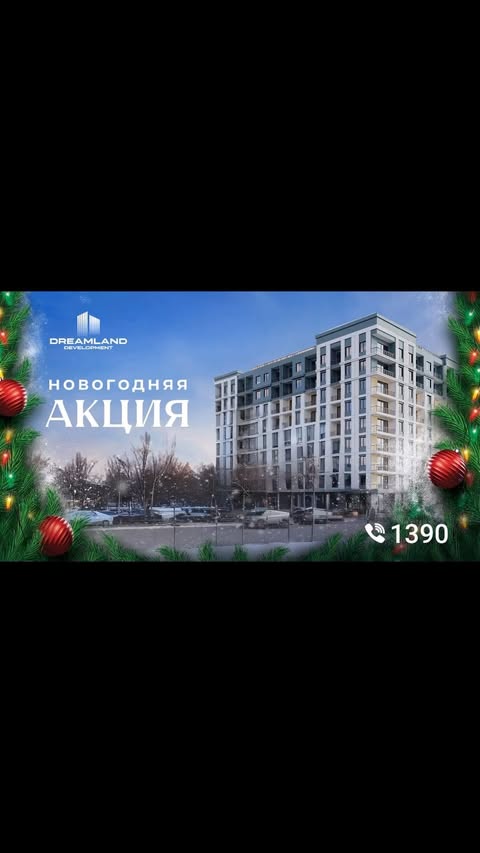 Dreamland Development запускает скидки сразу на 4 жилых комплексов.

Это отличная возможность приобрести квартиру или коммерческое помещение на выгодных условиях.

До 31 декабря 2024 года клиенты могут:

— выбрать жилой комплекс под свой образ жизни: спокойный или активный, семейный или молодежный;
— воспользоваться скидками до 25%.

Первоначальные взносы стартуют от 10%.

Подробности можно узнать на сайтe Dreamland Development или по телефону: 📲1390
☎️+998 78 150 13 90