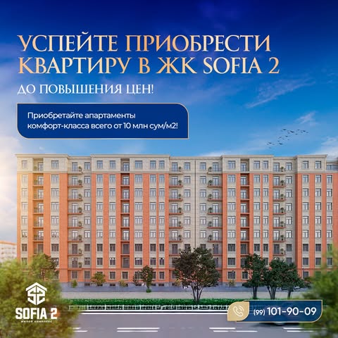 NARXLAR OSHGUNGA QADAR SOFIA 2 TURAR-JOY MAJMUASIDAN XONADON SOTIB OLISHGA ULGURING!

Yaqin kunlarda SOFIA 2 turar-joy majmuasida sotuvlarning yangi bosqichi boshlanadi, bu esa xonadonlarimiz narxlarining oshishiga olib keladi. ⬆️

Hozirda sizda majmuamizdan 1 m2 uchun atigi 10.000.000 so‘mdan boshlab xonadon sotib olish imkoniyati mavjud. 💸

Bundan tashqari, bizda 12 oygacha bo‘lgan foizsiz to‘lov muddati dasturi mavjud, bunda boshlang‘ich badal 30% dan 50% gacha bo‘lishi mumkin!

——

УСПЕЙТЕ ПРИОБРЕСТИ КВАРТИРУ В ЖК SOFIA 2 ДО ПОВЫШЕНИЯ ЦЕН!

Уже совсем скоро в ЖК SOFIA 2 наступит новая стадия продаж, что повлечёт за собой повышение цен на наши квартиры. ⬆️

И на данный момент у вас есть возможность приобрести квартиру в нашем комплексе: по стоимости всего от 10.000.000 сум за 1 м². 💸

А ещё у нас действует программа беспроцентной рассрочки длительностью до 12 месяцев, и с первоначальным взносом в размере от 30% до 50%!

📲 Контакты/Aloqa uchun:
+998991019009
+998991010090

📍Адрес/Manzil: г. Ташкент, Яшнабадский р-он, ул. Авиасозлар (Кадышева), ориентир – 151 школа.

#SOFIA2 #Новостройка #Яшнабад #ЖилойКомплекс #КвартирыВНовостройке #ЖК #ДоступноеЖильё #Рассрочка #ВыгодныеУсловия #Акция #Скидки