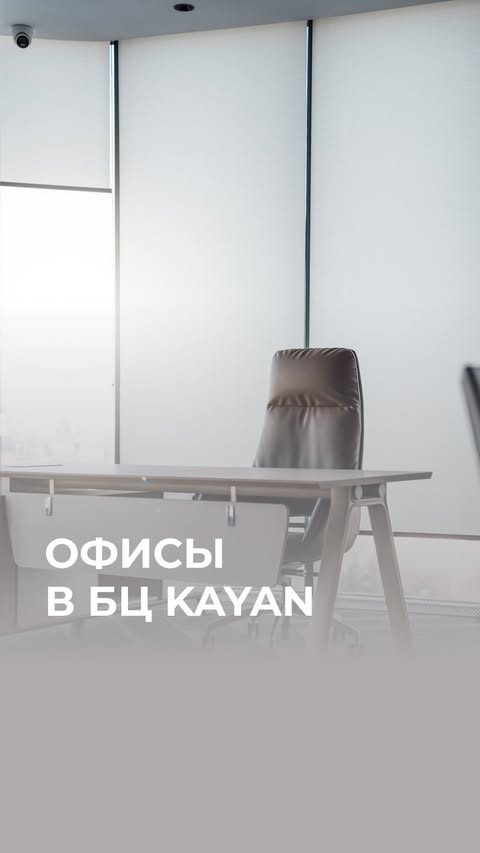 Добро пожаловать в бизнес-центр KAYAN – новый флагман офисных пространств, расположенный всего в пяти минутах от центра Ташкента и рядом с IT-парком.

Для вас доступны офисы от 105 квадратных метров, а при аренде от 1000 метров - приятный бонус - сразу 6 парковочных мест на полгода в подарок 🎁

KAYAN – это пространство для ваших возможностей. Подробности в отделе продаж.

📍  Офис продаж: Фергана йули 33-35

📞  Подробности: +998 77 200-20-20