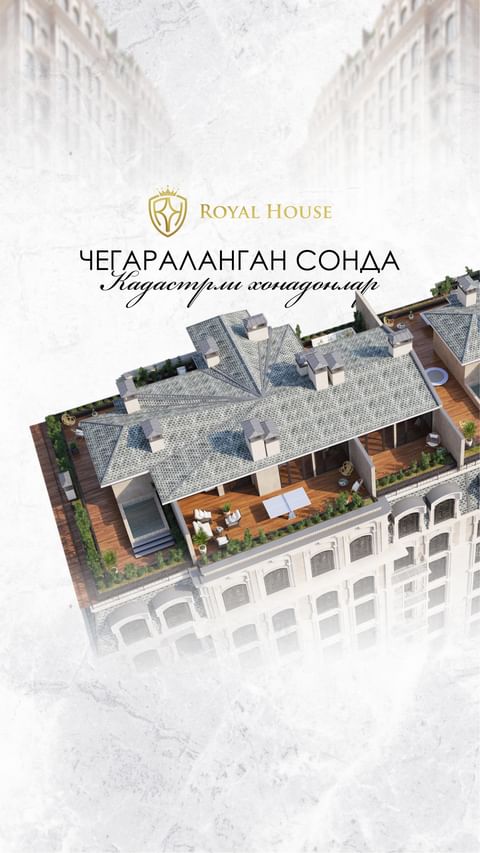 ROYALHOUSE турар-жой мажмуасидан ажойиб янгилик!

✅ Кадастр тайёр!

• Хонадон сотиб олинг ва яшашни бошланг.

❗️Сизнинг бизнесингиз учун ҳам тижорат майдонларини ижарага таклиф этамиз.

📍 Манзил: Яккасарой тумани, Шота Руставели кўчаси, 100-уй.

Барча қўшимча маълумотлар учун:
☎️ +998 99 727 8111
+998 71 230 2010
➖➖➖➖
Отличные новости от жилого комплекса ROYALHOUSE!

✅ Кадастр готов 

• Купите квартиру и начните жить с комфортом.

❗️Для вашего бизнеса мы также предлагаем коммерческие помещения в аренду.

📍 Адрес: Яккасарайский район, улица Шота Руставели, дом 100.

Для получения подробной информации:
☎️ +998 99 727 8111
 +998 71 230 2010