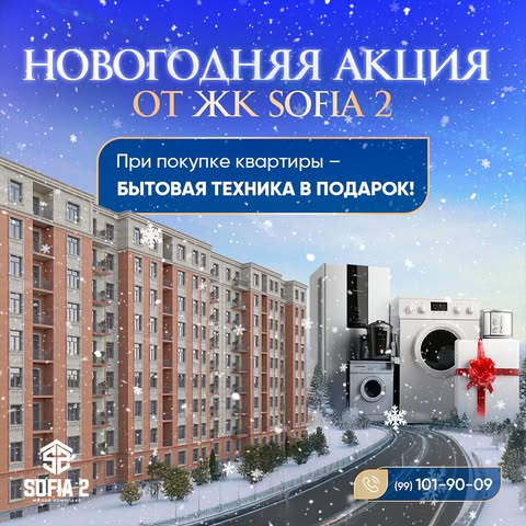 SOFIA 2 TURAR JOY MAJMUASIDAN YANGI YIL AKSIYASI!

🎄 SOFIA 2 turar joy majmuasi Yangi yil munosabati bilan YANGI AKSIYA e’lon qilmoqda:

Majmuamizdagi istalgan xonadonni xarid qilganingizda - MAISHIY TEXNIKANI SOVG‘A sifatida olasiz! 🎁

Shoshiling! Ushbu aksiya joriy yil oxirigacha amal qiladi!

Imkoniyatni boy bermang! 😉

——

НОВОГОДНЯЯ АКЦИЯ ОТ ЖК SOFIA 2!

🎄 ЖК SOFIA 2 спешит о НОВОЙ АКЦИИ по случаю Нового Года:

При покупке любой квартиры в нашем комплексе – вы получите БЫТОВУЮ ТЕХНИКУ В ПОДАРОК! 🎁

Спешите! Данная акция действует до конца текущего года!

Не упустите свой шанс! 😉

📲 Контакты/Aloqa uchun:
+998991019009
+998991010090

📍Адрес/Manzil: г. Ташкент, Яшнабадский р-он, ул. Авиасозлар (Кадышева), ориентир – 151 школа.

#SOFIA2 #Новостройка #Яшнабад #ЖилойКомплекс #КвартирыВНовостройке #ЖК #ДоступноеЖильё #Рассрочка #ВыгодныеУсловия #Акция #Скидки