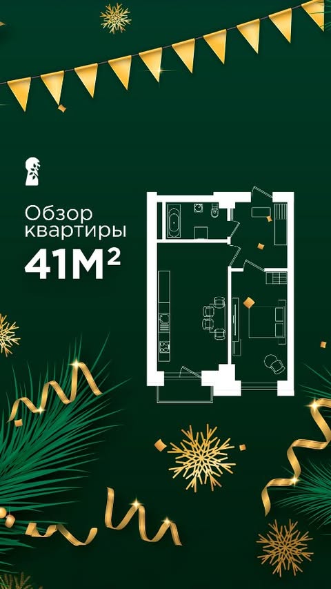 🌳Обзор на квартиру с площадью 41м² в Parkent Gardens!

Это планировка 2-х комнатной квартиры в 1 блоке, которая имеет:

- Коридор 6,1м²
- Спальню 10,2м²
- Ванную 4,3м²
- Кухню-гостиную 16,8м²

*все квартиры данной планировки распроданы

📍Заглядывайте к нам в офис продаж по адресу: Яшнабадский район, ул. Олтинтепа, дом №2

📞Телефон для связи: +998 78 113 63 33

————

🌳 Parkent Gardensda 41m² maydonli kvartira bilan tanishing!

1-blokdagi 2 xonali kvartiraning planirovkasi bo'lib, unda quyidagilar mavjud:

- Koridor 6,1m²
- Yotoqxona 10,2m²
- Hammom 4,3m²
- Oshxona studiya 16,8m²

*Ushbu tuzilishga ega xonadonlar sotuvda qolmagan

📍Bizning savdo ofisimizga tashrif buyuring: Yashnobod tumani, Oltintepa ko'chasi, 2-uy

📞Bog'lanish uchun telefon raqami: +998 78 113 63 33