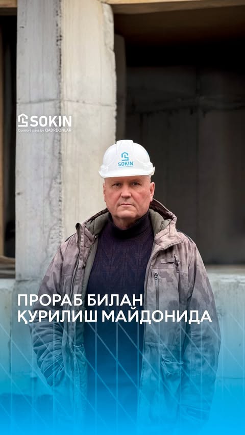 Прораб билан қурилиш майдонида! 🏗️

Sokin ТЖМ да прорабимиз қурилиш жараёнлари, сифат назорати ва ҳар бир босқичдаги масъулият ҳақида сўзлаб берди. 
Барча ишлар режага мувофиқ олиб борилмоқда!

📲 Хонадонгизни брон қилиш учун +998 78 113-91-91 рақамига қўнғироқ қилинг.

На стройплощадке с прорабом! 🏗️

В Sokin TJM прораб рассказал о контроле качества и ответственности на каждом этапе строительства. Все работы идут строго по плану!

📲 Для брони своей квартиры звоните по номеру +998 78 113-91-91.