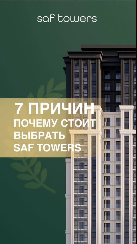 Saf Towers turar-joy majmuasidan apartament sotib olishning 7 sababi? ✨

🔹 Ideal joylashuv oson kirishni ta’minlaydi.
🔹 Rivojlangan infratuzilma: do’konlar, maktablar, kafelar-barchasi yaqin!
🔹 Qulay tartiblar va funktsional apartamentlar.
🔹 Bolalar uchun xavfsiz va yorqin o’yin maydonchalari.
🔹 Bolalar hovuzi va tadbirlar uchun xona.
🔹 Hovuz, hammom va sport zali.
🔹 Maksimal qulaylik va xavfsizlik uchun yer osti avtoturargohi.

Qo’shimcha ma’lumot olish uchun hozir biz bilan bog’laning. 
📞 +998 78 113 98 82
🌐 saftowers.uz

———

7 причин, почему стоит купить апартаменты в жилом комплексе SAF Towers? ✨

🔹 Идеальное расположение обеспечивает легкость заезда.
🔹 Развитая инфраструктура: магазины, школы, кафе – всё рядом!
🔹 Удобные планировки и функциональные квартиры.
🔹 Безопасные и яркие детские площадки для детей.
🔹 Детский бассейн и помещение для мероприятий.
🔹 Бассейн, хаммам и тренажёрный зал.
🔹 Подземная парковка для максимального комфорта и безопасности.

Свяжитесь с нами прямо сейчас, чтобы узнать больше. 
📞 +998 78 113 98 82
🌐 saftowers.uz