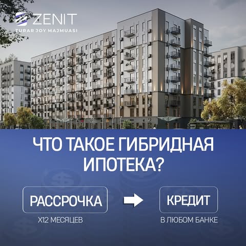 🏡 Гибридная ипотека в ЖК Zenit — ваш путь к современной квартире!

Теперь вы можете стать владельцем стильной квартиры с максимально удобными условиями оплаты:
✔️ Первоначальный взнос — 30%, 50% или 70%;
✔️ Ежемесячные платежи — начиная от 4 180 000 сум (зависят от выбранной квартиры и размера взноса);
✔️ Оставшаяся сумма оформляется в ипотеку через год в любом банке.

Сделайте шаг к своему новому дому уже сегодня! 🔑

📞 Свяжитесь с нами, чтобы узнать все подробности и выбрать квартиру, которая идеально подойдет для вашей семьи.

___

🏡 Zenit TJM’dan gibrid ipoteka — zamonaviy xonadoningizga eltuvchi yo‘l!

Endi siz qulay to‘lov shartlari asosida shinamgina xonadon egasiga aylanishingiz mumkin:
✔️ Boshlang‘ich toʻlov — 30%, 50% yoki 70%;
✔️ Oylik to‘lovlar — 4 180 000 so‘mdan boshlanadi (tanlangan uy va boshlangʻich toʻlov miqdoriga qarab);
✔️ Qolgan summa bir yildan so‘ng istalgan bankda ipoteka asosida rasmiylashtiriladi.

Yangi uyingiz tomon bugunoq ilk qadamni tashlang! 🔑

📞 Barcha tafsilotlarni bilish va oilangizga mos xonadonni tanlash uchun biz bilan bog‘laning.

📲+998 71233 33 30