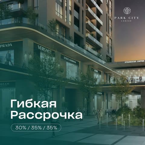 Гибкая рассрочка на квартиры в «Park City Labzak»! 

«Park City Labzak» - уникальный проект в центральном районе Ташкента, созданный по концепту «город в парке», который включает в себя не только качественное жилье и развитую инфраструктуру, но и все преимущества жизни в озелененной локации

При покупке квартиру в «Park City Labzak» предоставляется беспроцентная гибкая рассрочка 30% / 35% / 35%. 

Не упустите возможность стать владельцем квартиры премиум-класса.

Ждём Вас в нашем офисе продаж с 9:00 до 19:00 по адресу: Шайхантахурский район, улица Лабзак, 1Б.

📞 +99878-7774777
🌐  www.parkcitylabzak.uz

———————————————————

 «Park City Labzak» даги хонадонлар учун қулай тўлов режаси!

«Park City Labzak» – бу Тошкентнинг марказий туманидаги “боғ ичидаги шаҳар” концепцияси асосида яратилган ноёб лойиҳа бўлиб, у нафақат юқори сифатли уй-жой ва ривожланган инфратузилмани, балки кўкаламзор манзилда яшашнинг афзалликларини ичига олади.

«Park City Labzak» да хонадон сотиб олсангиз қисқа муддатли 30% / 35% / 35%, қулай бўлиб тўлаш имконига эга бўласиз

Ҳеч қандай ортиқча тўловларсиз энг қулай шартларда премиум тоифадаги хонадон эгаси бўлиш имкониятини қўлдан бой берманг.

Сизни соат 9:00 дан 19:00 га қадар қуйидаги манзилда жойлашган савдо офисимизда кутиб қоламиз: Шайхонтоҳур тумани, Лабзак кўчаси, 1Б

📞 +99878-7774777
🌐  www.parkcitylabzak.uz