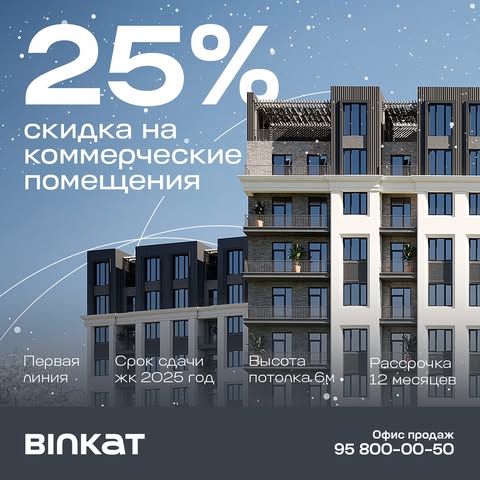 ✨Yangi yil munosabati bilan “Binkat” turar-joy majmuasidagi tijorat binolariga 25% chegirma e’lon qilamiz!

Istiqbolli joyga investitsiya qilib, 2025-yilni foydali sarmoya bilan boshlashingiz mumkin.

Aksiya 31-yanvarga qadar amal qiladi — imkoniyatni qo‘ldan boy bermang!

Batafsil ma’lumot olish uchun:
☎️ 958000050
👩🏻‍💼@binkat_sales

__

✨В честь наступающего Нового года дарим 25% скидку на коммерческие помещения в ЖК “Binkat”!

Отличная возможность инвестировать в перспективную локацию и начать 2025 год с выгодным вложением.

Акция действует до 31 января — не упустите шанс!

Для подробной информации:
☎️ 958000050
👩🏻‍💼@binkat_sales