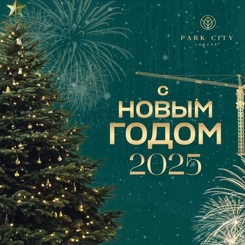 Уважаемые жители Узбекистана!

Компания «Park City Labzak» от всей души поздравляет Вас с наступающим Новым годом! 
Пусть этот самый волшебный, самый зимний праздник подарит Вам веру в чудо, пусть, как в детстве, сказка наполнит Ваши сердца! 

Пусть, словно огни на новогодней елке, в вашей жизни загораются новые возможности и перспективы! И пусть в каждом мгновении Нового 2025 года таятся хорошие новости и маленькие чудеса!

————————————————

Ҳурматли Ўзбекистон аҳолиси! 

«Park City Labzak» жамоаси Сизни чин дилдан янги йил билан табриклайди! 
Бу қишнинг энг сехрли байрами сизга худди ёшликдагидек мўжизаларга ишонч олиб келсин. 

Янги йил арчасидагидака мисоли ёниб турган чироқлар каби хаётингизда янги истиқболлар порлаб турсин! Янги кириб келаётган 2025 йилда хар бир лахзалар кичик мўжизаларга бой бўлсин.