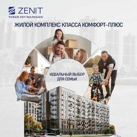 ЖК Zenit — дом, где комфорт и уют становятся семейной традицией!

Сейчас у вас есть шанс приобрести квартиру на этапе строительства по самым выгодным условиям. Вложитесь в свое будущее с максимальной выгодой уже сегодня!

🌳 Просторные зеленые дворы для прогулок и игр.
🏠 Удобные планировки для семей любого размера.
🎓 Школы и детсады рядом — больше времени для семьи.
🚴‍♂️ Зоны отдыха и современные детские площадки.
🛡️ Территория под охраной 24/7 — безопасность важна.
🛍️ Магазины, аптеки и кафе в шаговой доступности.

Подарите себе и своим близким жизнь в ЖК Zenit!

_____

Zenit TJM — komfort va shinamlik oilaviy anʼanaga aylanadigan uy!

Hozir sizda, qurilish bosqichida boʻlgan kvartirani foydali shartlarda sotib olish imkoniyati mavjud. Bugunoq maksimal foyda bilan kelajagingizga sarmoya kiritib qoling!

🌳 Sayr va oʻyinlar uchun keng yashil hovlilar.
🏠 Har qanday kattalikdagi oilalar uchun qulay planirovkalar.
🎓 Yon atrofda maktab va bolalar bogʻchalari joylashgan.
🚴‍♂️ Dam olish maskanlari hamda zamonaviy bolalar maydonchalari.
🛡️ Hudud 24/7 rejimda qo‘riqlanadi.
🛍️ Doʻkonlar, dorixonalar va kafelargacha bir qadam.

Zenit TJMda oʻzingiz va yaqinlaringizga yangi hayot hadya eting!

📲 +998 71233 33 30