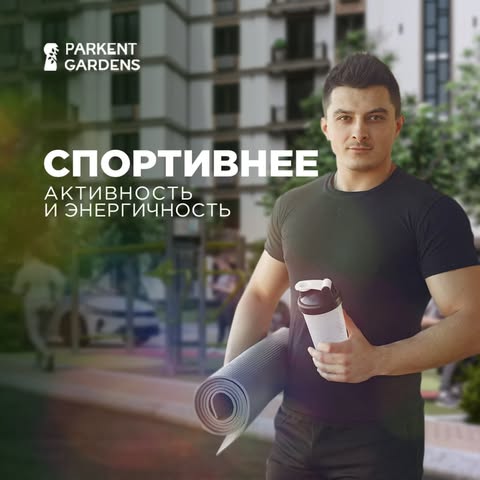 🌳 Ведите здоровый образ жизни в ЖК Parkent Gardens, ведь у нас во дворе будет расположена тренажерная зона.

📍Заглядывайте к нам в офис продаж по адресу: Яшнабадский район, ул. Олтинтепа, дом №2

📞Телефон для связи: +998 78 113 63 33

————

🌳 'Parkent Gardens'da sog'lom turmush tarzi yuriting, chunki bizning TJMning hovlisida mashg'ulot zonasi o'rnatiladi.

📍Bizning savdo ofisimizga tashrif buyuring: Yashnobod tumani, Oltintepa ko'chasi, 2-uy

📞Bog'lanish uchun telefon raqami: +998 78 113 63 33