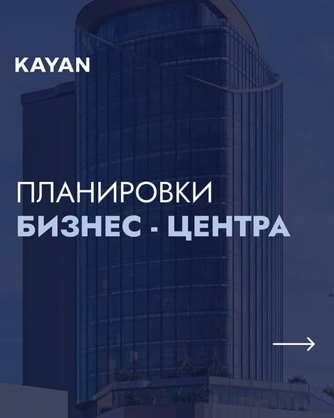 Бизнес-центр KAYAN предлагает комфортные и функциональные пространства.
✔️ Открытая планировка этажей позволяет организовать зонирование под ваши задачи;
✔️ На каждом этаже предусмотрено 5 лифтов;
✔️ Панорамное остекление обеспечивает естественное освещение;
✔️ В аренду доступны площади от 105 м².

- - -

Biznes-center KAYAN qulay va funksional maydonlarni taklif qiladi.
✔️ Ochiq qavat rejalari vazifalaringizga mos ravishda taqsimlash imkonini beradi;
✔️ Har bir qavatda 5 ta lift mavjud;
✔️ Panoramali oynalar tabiiy yoritishni ta'minlaydi;
✔️ 105 m2 dan boshlab ijara maydonlar mavjud.

📍Ориентир: парк Ашхабад