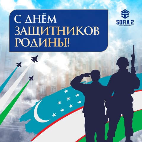 VATAN HIMOYACHILARI KUNI MUBORAK!

🇺🇿 Bugun xalqimiz va davlatimiz uchun g‘oyat muhim kun, chunki bugun yurtimizda Vatan himoyachilari kuni nishonlanmoqda!

Biz SOFIA 2 turar joy majmuasi jamoasi nomidan sizlarni ushbu ayyom bilan samimiy tabriklaymiz!

Barcha erkaklarga oilalaringizda doimo tinchlik, hamjihatlik va farovonlik hukm surishini tilab qolamiz! 🤗

——

С ДНЁМ ЗАЩИТНИКОВ РОДИНЫ!

🇺🇿 Сегодня очень важный день для нашего народа и государства в целом, ведь сегодня в нашей стране празднуется День Защитника Родины!

И мы от имени всей команды ЖК SOFIA 2 спешим поздравить вас с этим событием! 

Мы хотим пожелать всем мужчинам, чтобы в ваших семьях всегда царили мир, гармония и процветание! 🤗

#ДеньЗащитниковРодины #14Января #SOFIA2