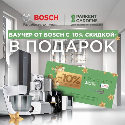 🎁 Специальная акция от @parkentgardens x @boschuzbekistan!

🌳 Теперь при покупке квартиры в ЖК «Parkent Gardens» вы получите в подарок ваучер с 10% дополнительной скидкой на технику от Bosch!

💡Техника Bosch славится высоким качеством, надежностью и инновационными технологиями, которые делают её удобной в использовании и долговечной. Широкий ассортимент бытовой техники сочетает в себе стильный дизайн, энергоэффективность и функциональность.

📞 Parkent Gardens: +998 78 113 63 33
📞 Bosch: +998 55 511 44 40