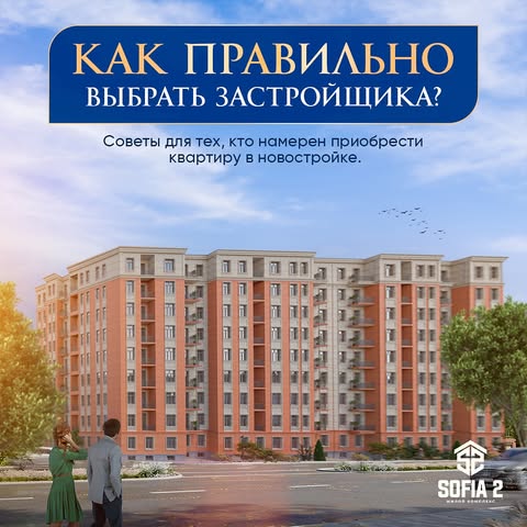 КАК ПРАВИЛЬНО ВЫБРАТЬ ЗАСТРОЙЩИКА?
⠀
🏠 Во время выбора и покупки квартиры в новостройке – возникает множество вопросов. Рассказываем, как выбрать застройщика правильно:
⠀
📌 Очень важно изучить все документы.

📌 Ещё один пункт — партнёры. Если в их перечне крупные производители стройматериалов, известные подрядные организации и банки, почти наверняка перед вами ответственная компания.
⠀
📌 Проверьте, имеются ли у застройщика сданные в экплуатацию проекты.

——

QURUVCHINI QANDAY TO‘G‘RI TANLASH KERAK?
⠀
🏠 Yangi qurilgan uydan ydan xonadon tanlash va sotib olishda ko‘plab savollar tug‘iladi. Quruvchini to‘g‘ri tanlash bo‘yicha maslahatlar beramiz:
⠀
📌 Barcha hujjatlarni o‘rganish juda muhim.

📌 Yana bir muhim jihat - hamkorlar. Agar ularning ro‘yxatida yirik qurilish materiallari ishlab chiqaruvchilari, taniqli pudratchi tashkilotlar va banklar bo‘lsa, demak siz ishonchli kompaniya bilan munosabatda bo‘lishingiz mumkin.
⠀
📌 Quruvchining foydalanishga topshirilgan loyihalari bor-yo‘qligini tekshiring.
⠀
📲 Контакты/Aloqa uchun:
+998991019009
+998991010090

📍Адрес/Manzil: г. Ташкент, Яшнабадский р-он, ул. Авиасозлар (Кадышева), ориентир – 151 школа.

#SOFIA2 #Новостройка #Яшнабад #ЖилойКомплекс #КвартирыВНовостройке #ЖК #ДоступноеЖильё #Рассрочка #ВыгодныеУсловия #Акция #Скидки #КакПравильноВыбратьЗастройщика