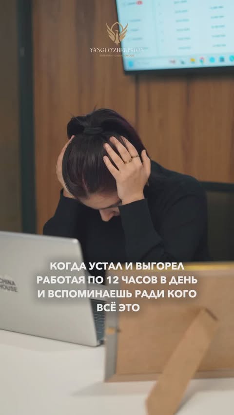 📌 Sizni nima ruhlantiradi? 😁

Ishlar boshingizdan oshgan, deadline’lar yaqinlashib kelmoqda, qahva sovib ketgan, kuch esa qolmagan… 😔

Lekin keyin boshni ko’tarsangiz – «KOMPANIYA RAHBARI» deb yozilgan chiroyli lavha turibdi 😎

—

📌 Что вас мотивирует? 😁

Когда ты завален работой, дедлайны горят, кофе остыл, а сил уже нет… 😔

Но потом ты поднимаешь голову, а там – красивая табличка «ДИРЕКТОР КОМПАНИИ» 😎