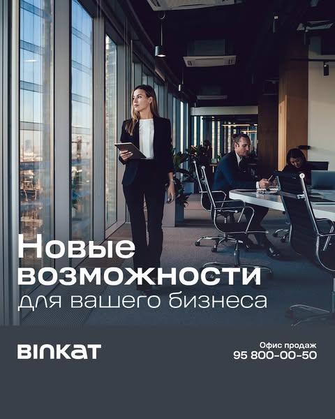 “Binkat” – новые возможности для вашего бизнеса!

Коммерческие помещения в “Binkat” теперь доступны на удобных условиях! 50% предоплата, оставшиеся 50% можно оплатить в течение 12 месяцев. Удобное расположение, современная инфраструктура и комфорт для вас и ваших клиентов!

Дополнительная информация:
📞958000050
__

“Binkat” – biznesingiz uchun yangi imkoniyatlar!

“Binkat”dagi tijorat binolari endi qulay shartlarda! 50% oldindan to‘lov, qolgan 50% esa 12 oy davomida bo‘lib-bo‘lib to‘lash imkoni. Qulay joylashuv, zamonaviy infratuzilma va mijozlaringiz uchun shinam muhit!

Qo‘shimcha ma’lumot uchun: 
📞958000050