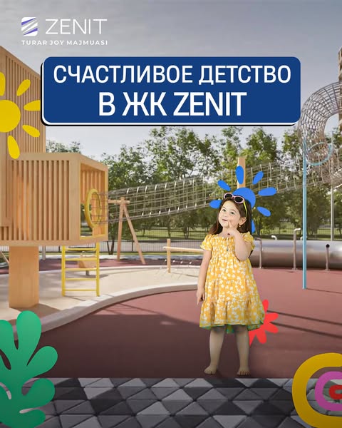 🏡 ЖК Zenit – место, где растут счастливые дети! 👶🎈

В нашем жилом комплексе будут созданы все условия для комфортного и безопасного детства:

✔️ Современные детские площадки – игровые зоны, где малыши могут весело и активно проводить время.
⚽️ Спортивные площадки – пространство для подвижных игр и развития полезных привычек.
🛡 Охраняемая территория – безопасность детей на первом месте. Закрытый двор без машин – родители могут быть спокойны!
🎒 Сады и школы в шаговой доступности – меньше времени на дорогу, больше – на семью и развитие.

В ЖК Zenit ваши дети будут расти в комфортной, уютной и безопасной среде!

Подробности ⬇️
71233 33 30

📍 Адрес: ул. Юкори Каракамыш, 2, Юнусабадский район, Ташкент

___

🏡 Zenit TJM - baxtli bolalar ulgʻayadigan maskan! 👶🎈

Bizning turar-joy majmuamizda komfort va xavfsiz bolalik davri uchun barcha sharoitlar yaratiladi:

✔️ Zamonaviy bolalar maydonchalari – bolalar dam olishlari va vaqtlarini faol oʻtkazishlari mumkin.
⚽️ Sport maydonchalari – turli oʻyinlar hamda sogʻlom odatlarni rivojlantirish uchun joy.
🛡 Himoya qilinadigan hudud – bolalar xavfsizligi birinchi oʻrinda. Avtomobilsiz yopiq hovlida esa ota-onalar xotirjam dam olishlari mumkin!
🎒 Bogʻlar va maktablar bir qadam narida. Bu degani, yoʻlga kamroq, oila va rivojlanish uchun esa koʻproq vaqt sarflaysiz.

Zenit TJMda farzandlaringiz komfort, shinam va xavfsiz muhitda voyaga yetadi!

Batafsil ma’lumotlar ⬇️
71233 33 30

📍 Manzil: Yuqori Qoraqamish 2, Yunusobod tumani, Toshkent.